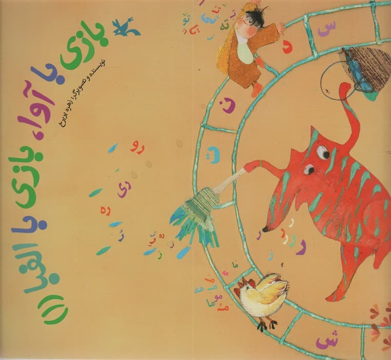 بازی با آوا،بازی با الفبا (1)،(گلاسه)