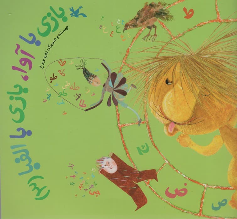 بازی با آوا،بازی با الفبا (3)