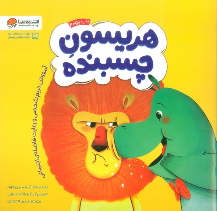 هریسون چسبنده (آموزش حریم شخصی و رعایت فاصله ی اجتماعی)،(گلاسه)