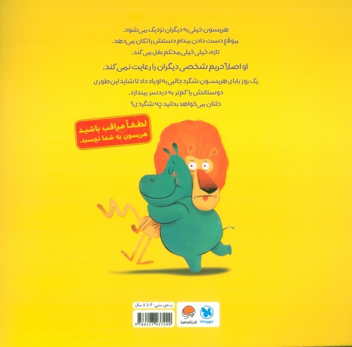 هریسون چسبنده (آموزش حریم شخصی و رعایت فاصله ی اجتماعی)،(گلاسه)