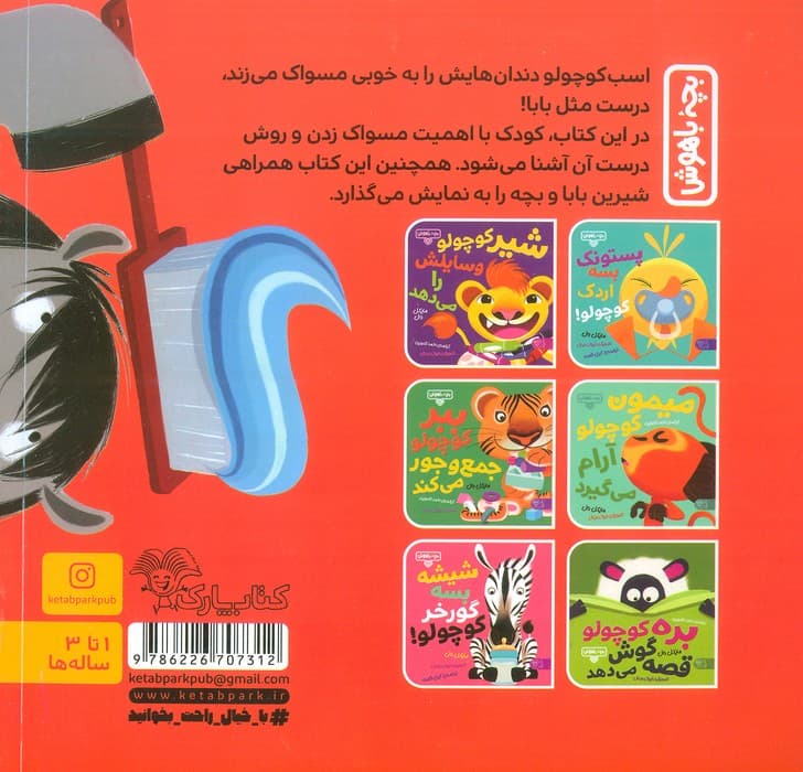 بچه باهوش 15 (اسب کوچولو مسواک می زند)،(گلاسه)