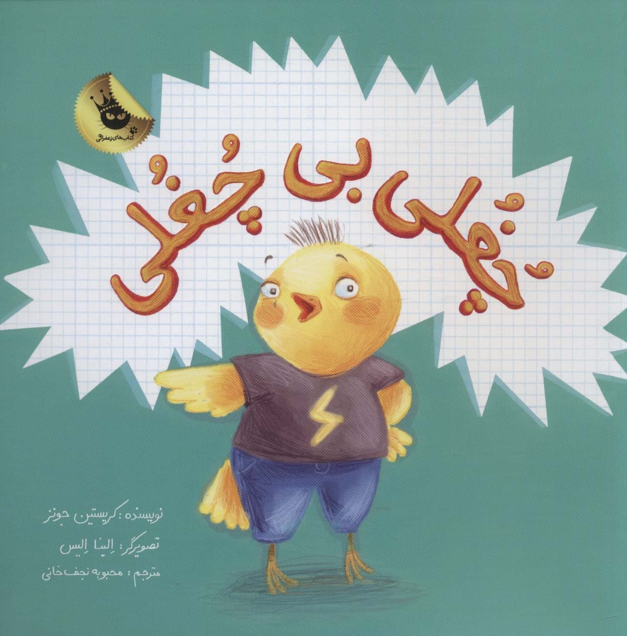 چغلی بی چغلی (گلاسه)