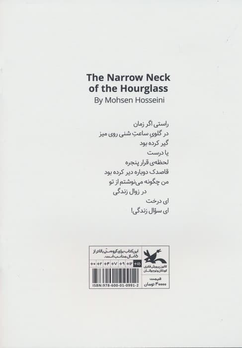 در گلوی ساعت شنی (گلاسه)