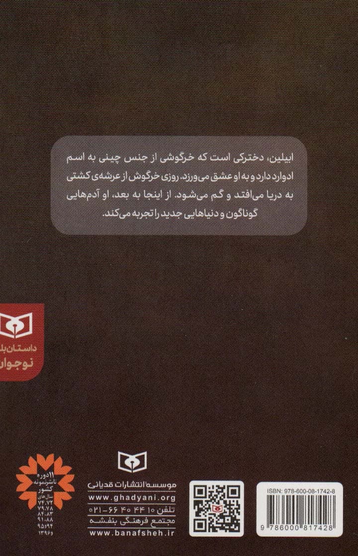 سفر باور نکردنی ادوارد (داستان بلند نوجوان)