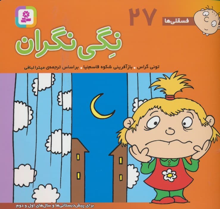 فسقلی ها27 (نگی نگران)،(16*16)،(گلاسه)