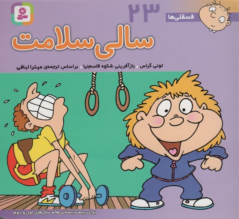 فسقلی ها23 (سالی سلامت)،(16*16)،(گلاسه)