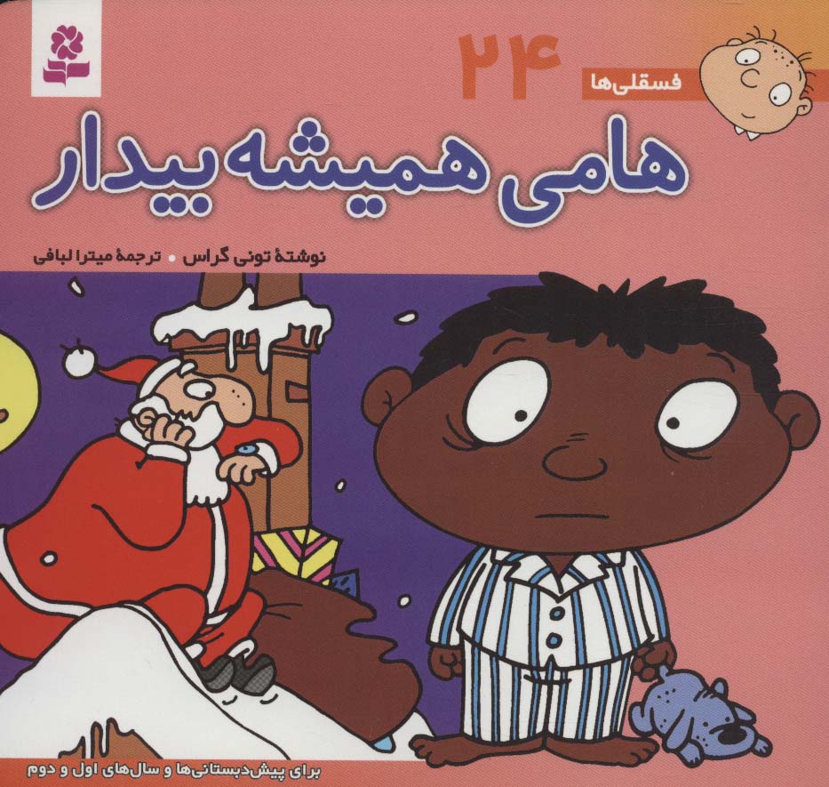 فسقلی ها24 (هامی همیشه بیدار)،(16*16)،(گلاسه)