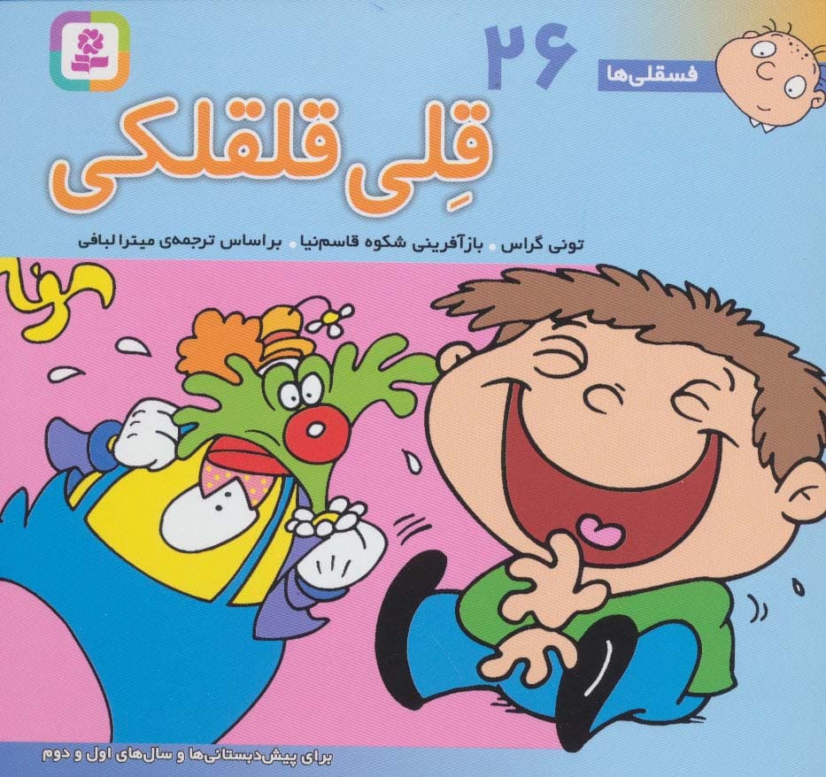 فسقلی ها26 (قلی قلقلکی)،(16*16)،(گلاسه)