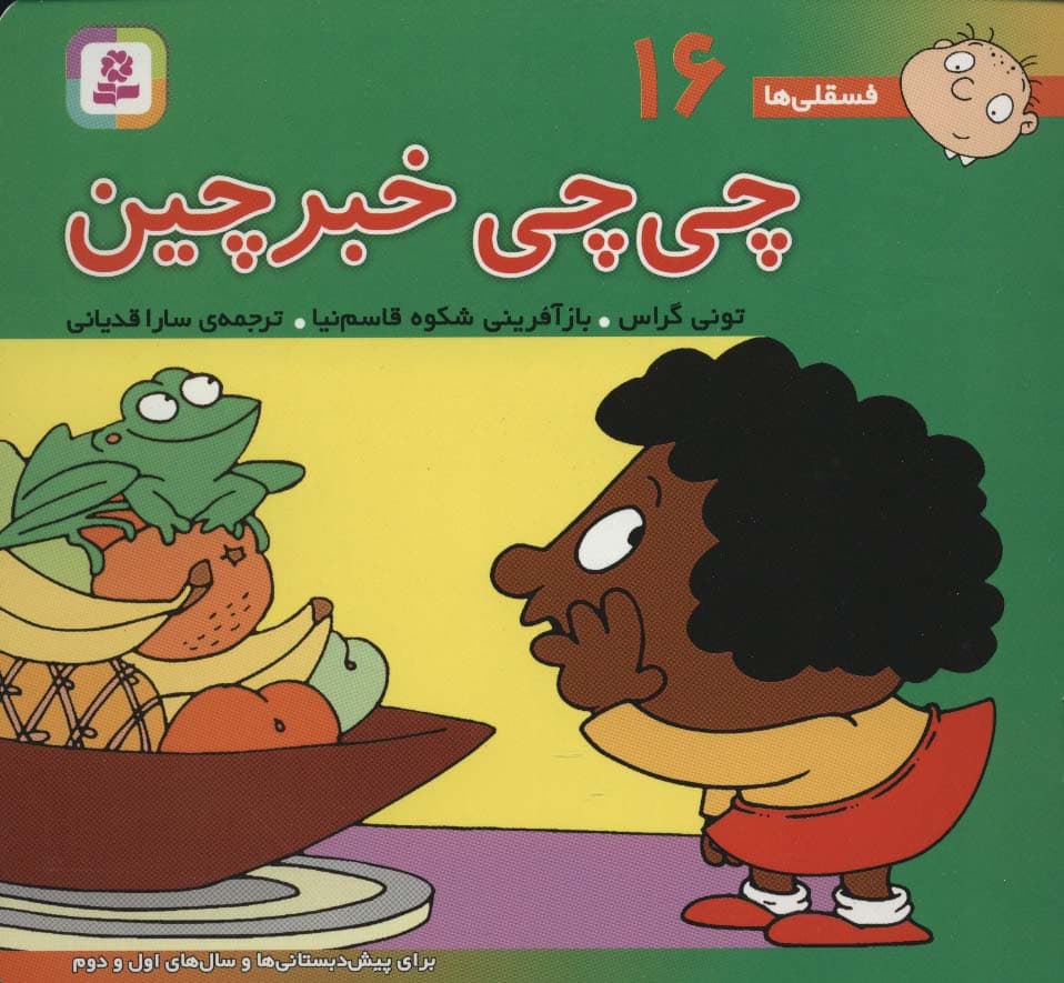 فسقلی ها16 (چی چی خبرچین)،(16*16)،(گلاسه)