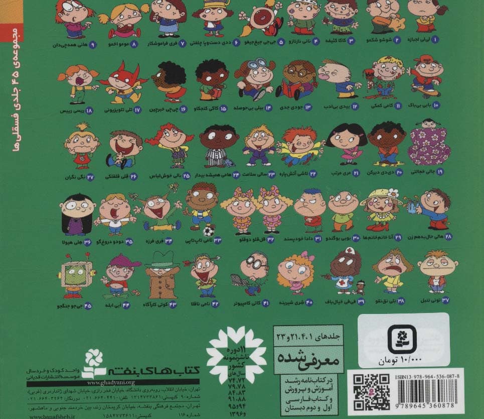 فسقلی ها16 (چی چی خبرچین)،(16*16)،(گلاسه)