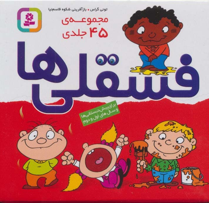 مجموعه فسقلی ها (45جلدی،باجعبه)