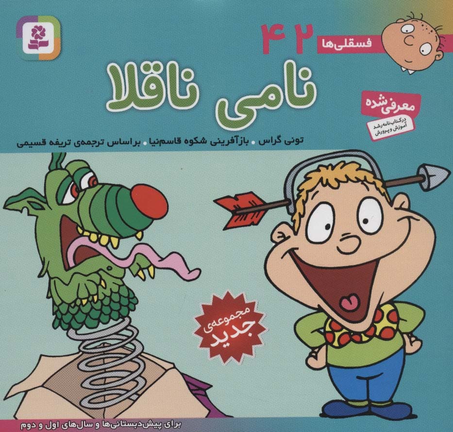 فسقلی ها42 (نامی ناقلا)،(16*16)،(گلاسه)