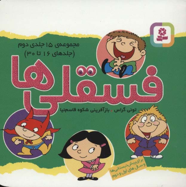 مجموعه فسقلی ها 2 (جلدهای 16تا30)