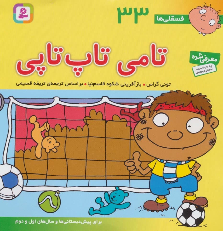 فسقلی ها33 (تامی تاپ تاپی)،(22*22)،(گلاسه)