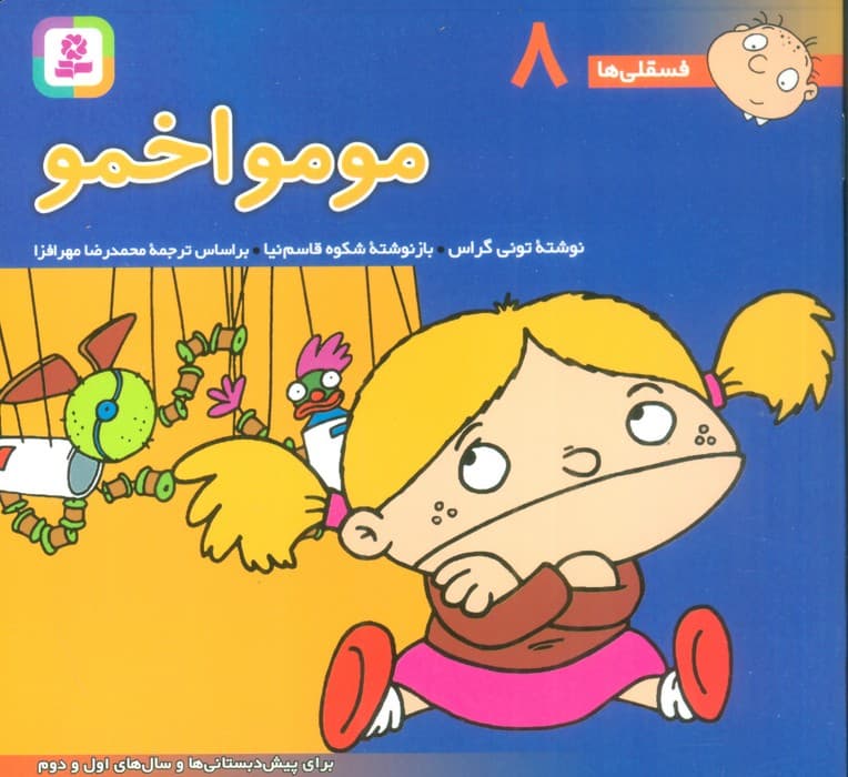 فسقلی ها 8 (مومو اخمو)،(16*16)