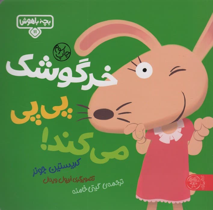 بچه باهوش 11 (خرگوشک پی پی می کند!)،(گلاسه)