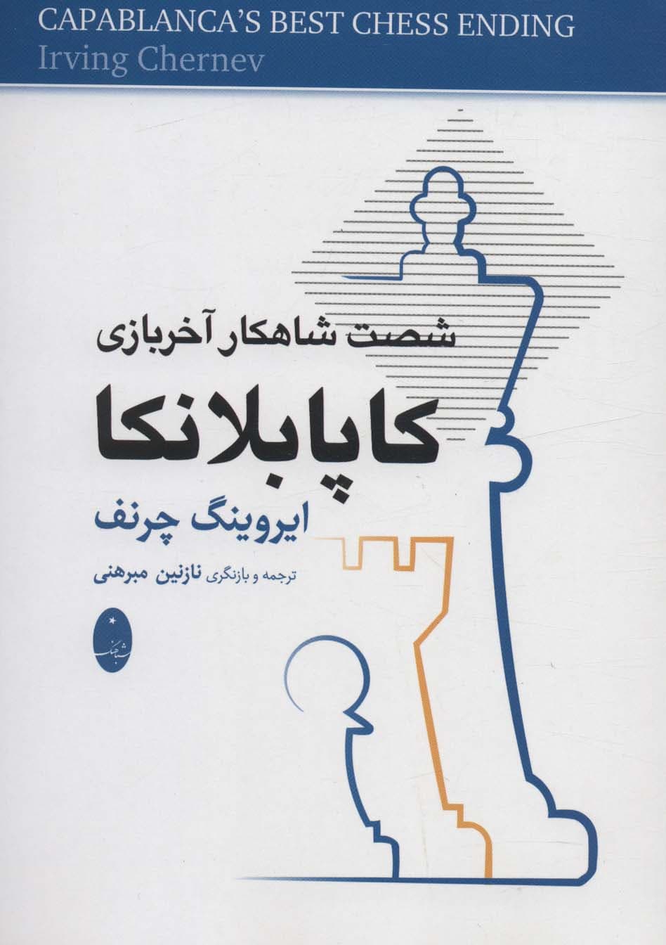 کاپابلانکا (شصت شاهکار آخر بازی)