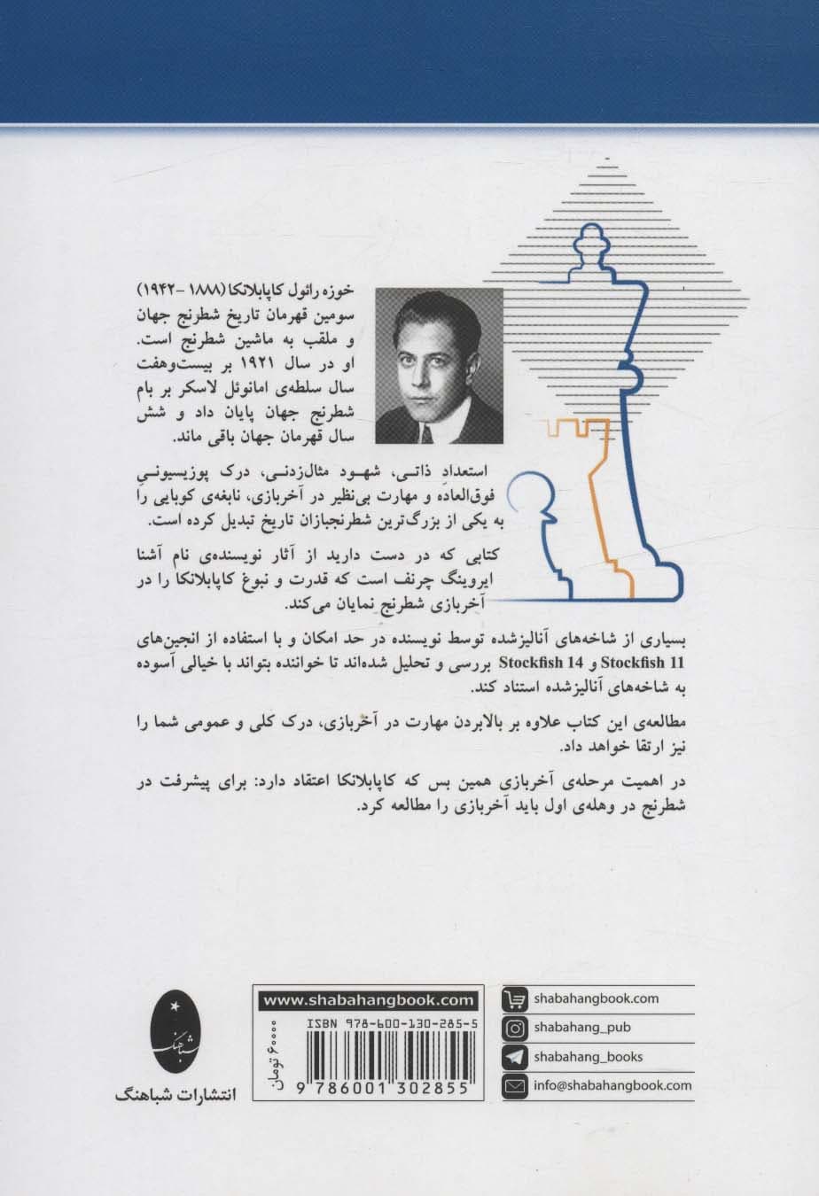 کاپابلانکا (شصت شاهکار آخر بازی)