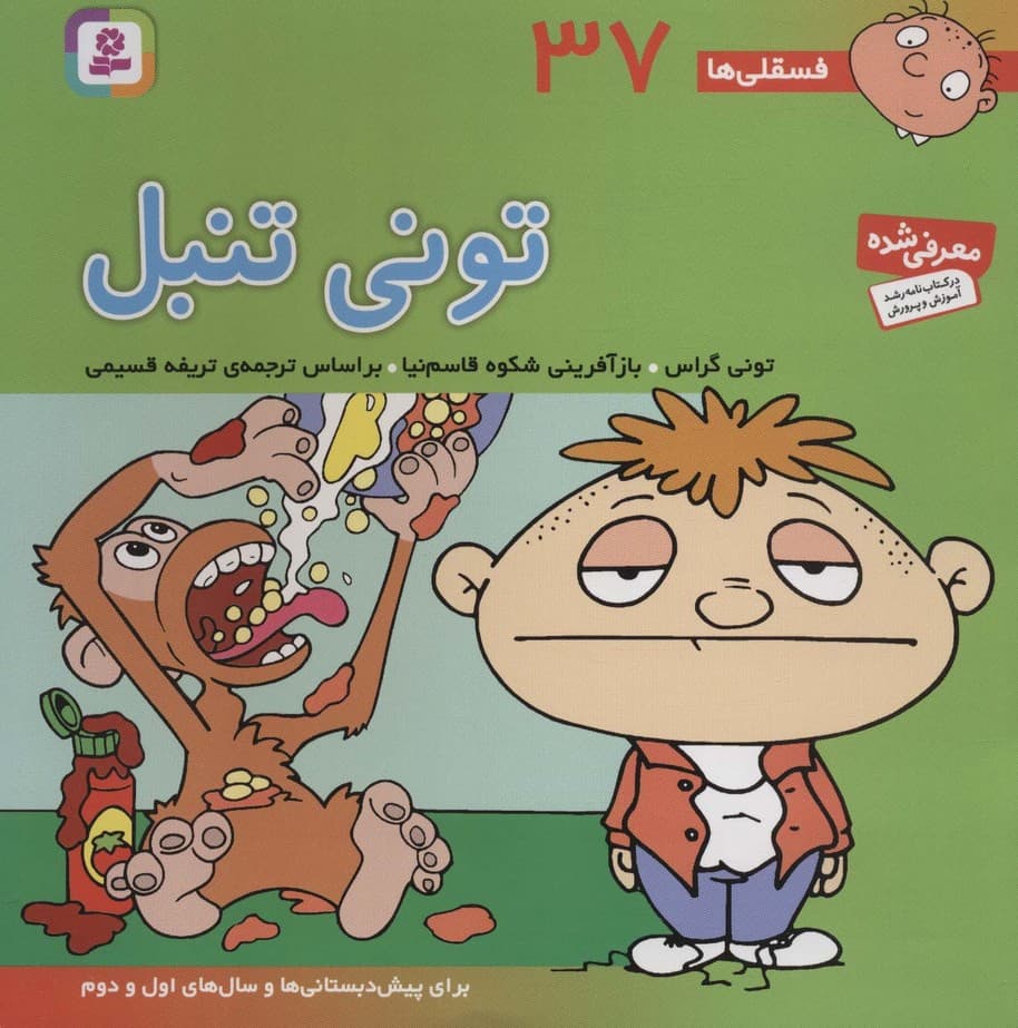 فسقلی ها37 (تونی تنبل)،(22*22)