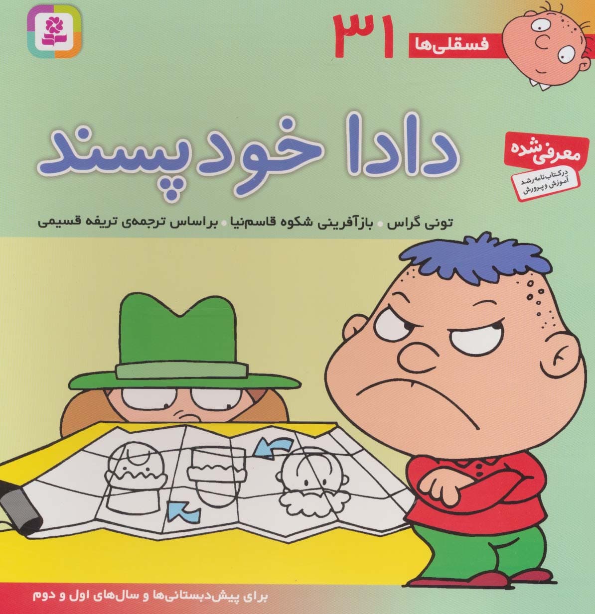 فسقلی ها31 (دادا خودپسند)،(22*22)،(گلاسه)