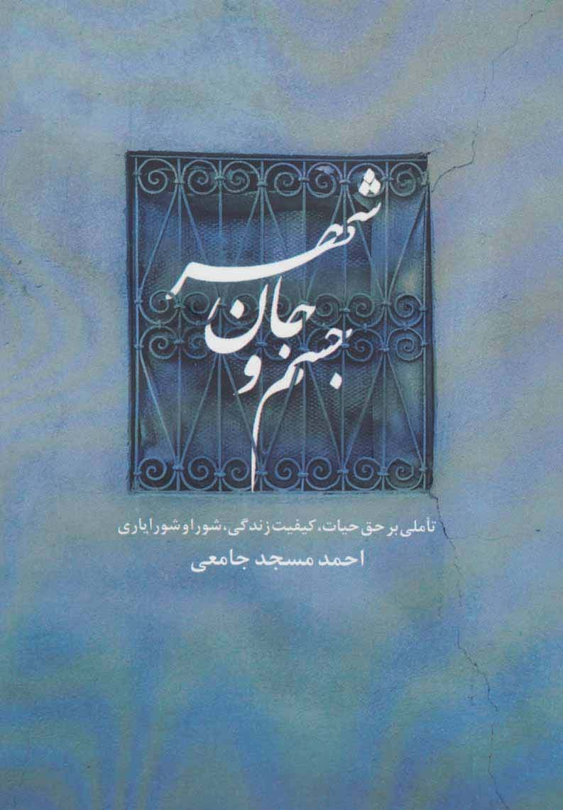 جسم و جان شهر (تاملی بر حق حیات،کیفیت زندگی،شورا و شورایاری)