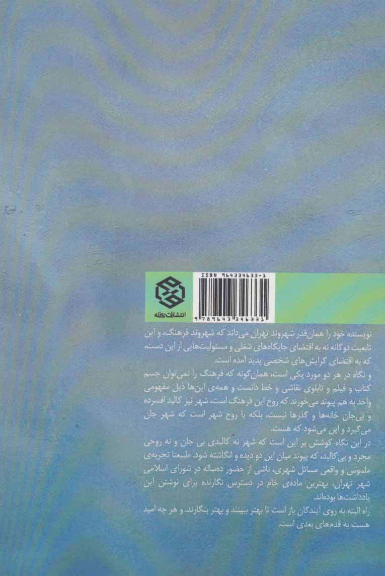 جسم و جان شهر (تاملی بر حق حیات،کیفیت زندگی،شورا و شورایاری)