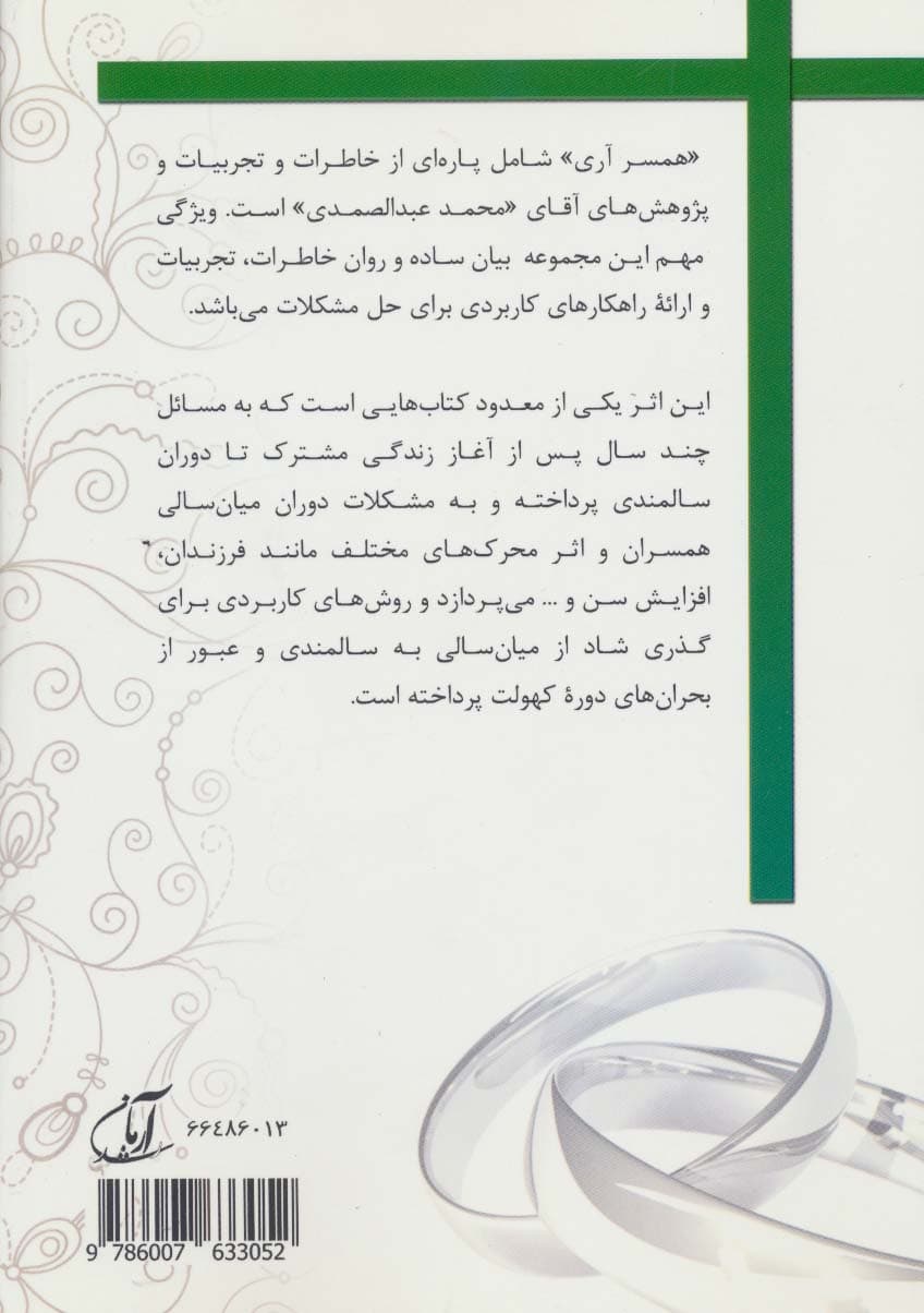 همسرآری 2 (میان سالی پرتلاش برای دوران آرامش)