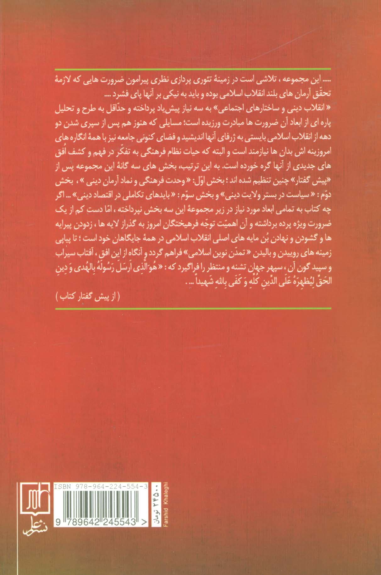 انقلاب دینی و ساختارهای اجتماعی