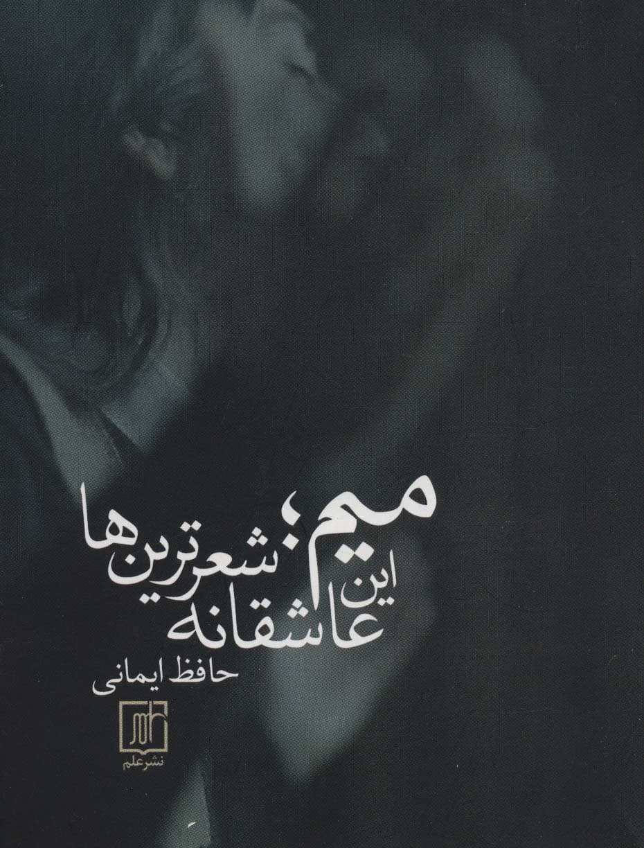 میم؛این عاشقانه شعرترین ها