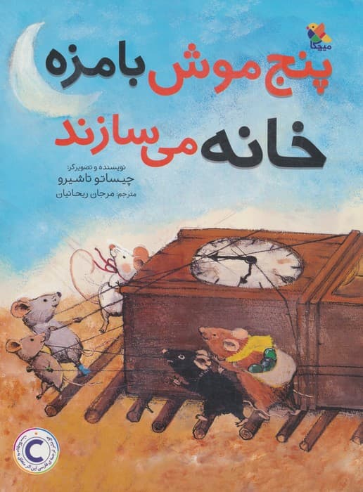 پنج موش بامزه خانه می سازند (گلاسه)