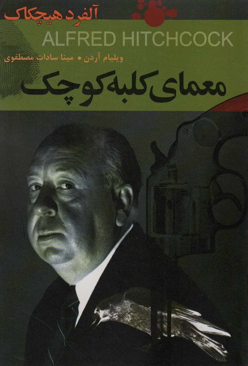 معمای کلبه کوچک:آلفرد هیچکاک