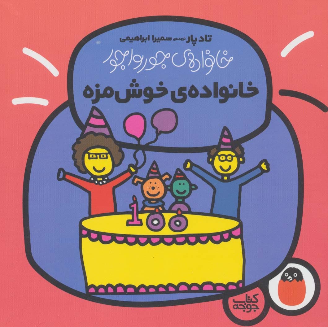 خانواده ی خوش مزه (خانواده ی جورواجور 6)،(گلاسه)