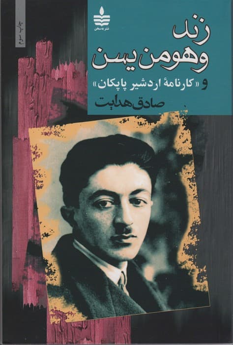 زند و هومن یسن و «کارنامه اردشیر پاپکان»