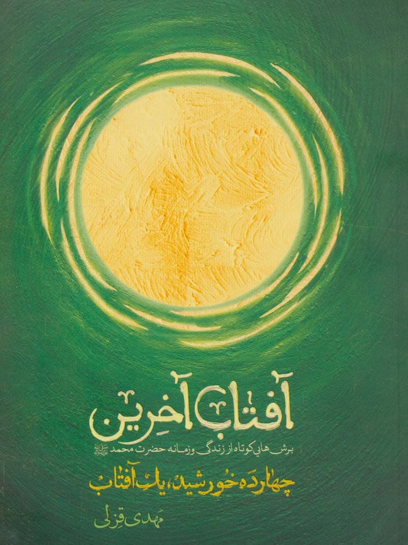 آفتاب آخرین (چهارده خورشید،یک آفتاب)