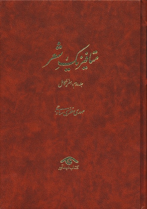 متافیزیک شعر (3جلدی)
