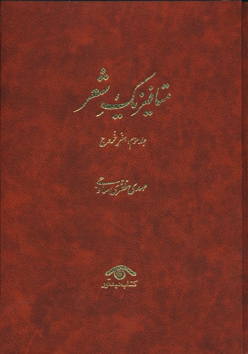 متافیزیک شعر (3جلدی)