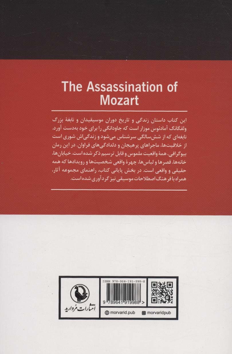 خاکی و آسمانی (سرگذشت ولفگانگ آمادئوس موزار)،(2جلدی)