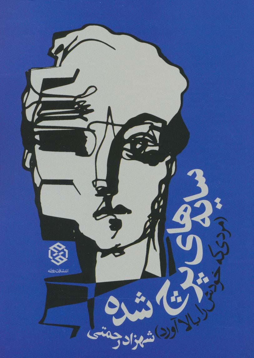 سایه های پرچ شده (مردی که خودش را بالا آورد)