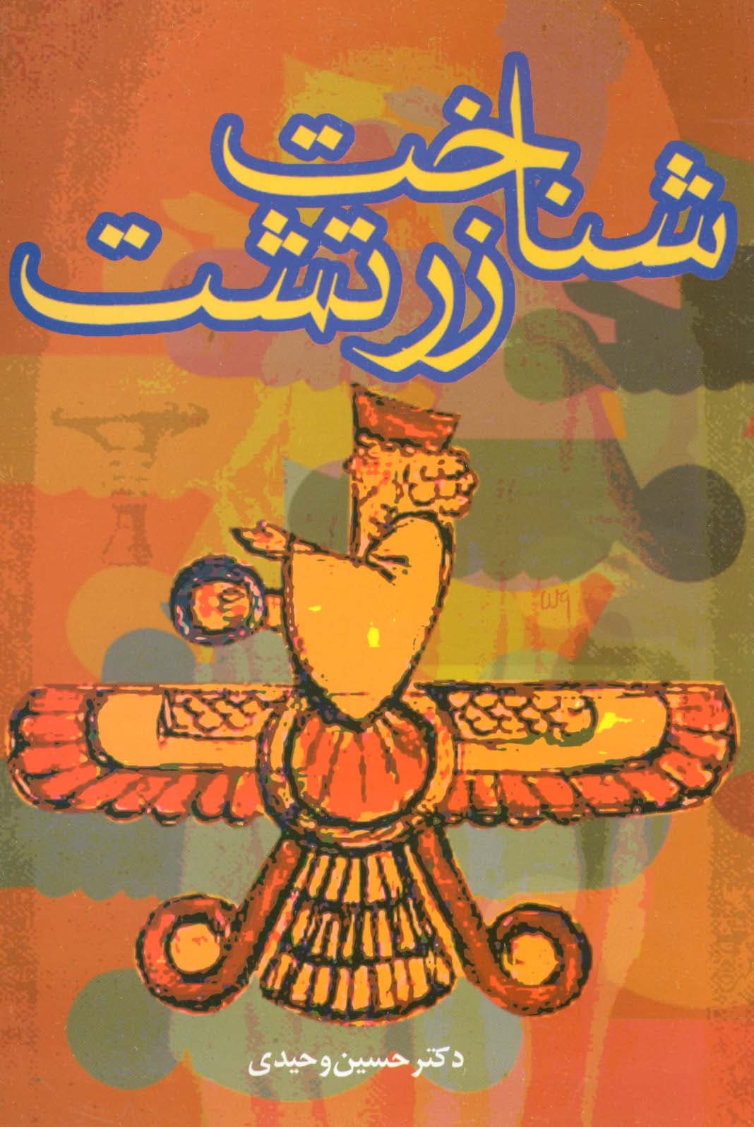 شناخت زرتشت