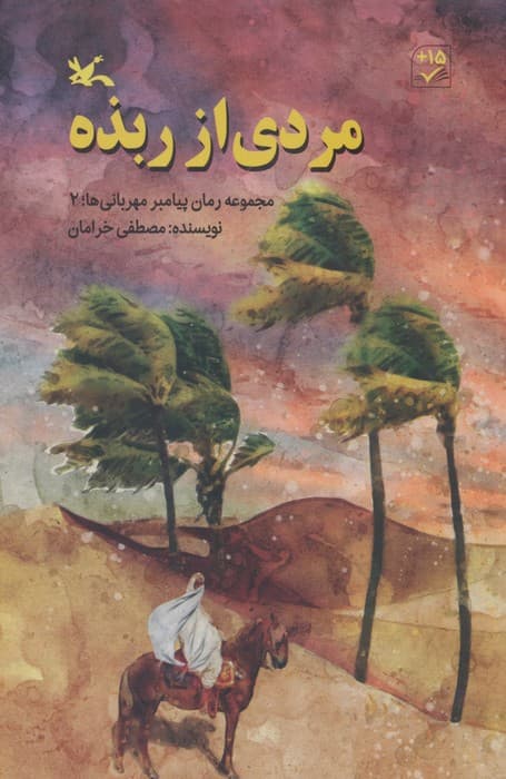 مردی از ربذه (مجموعه رمان پیامبر مهربانی ها؛2)