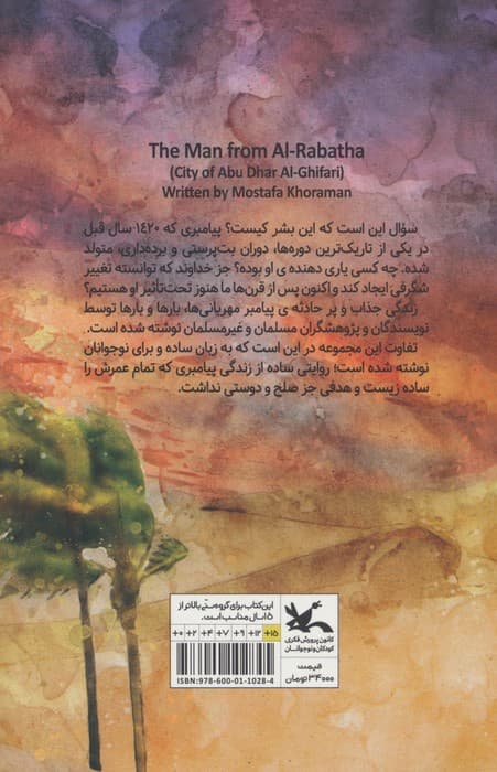 مردی از ربذه (مجموعه رمان پیامبر مهربانی ها؛2)