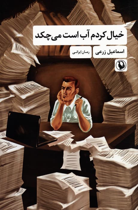 خیال کردم آب است می چکد