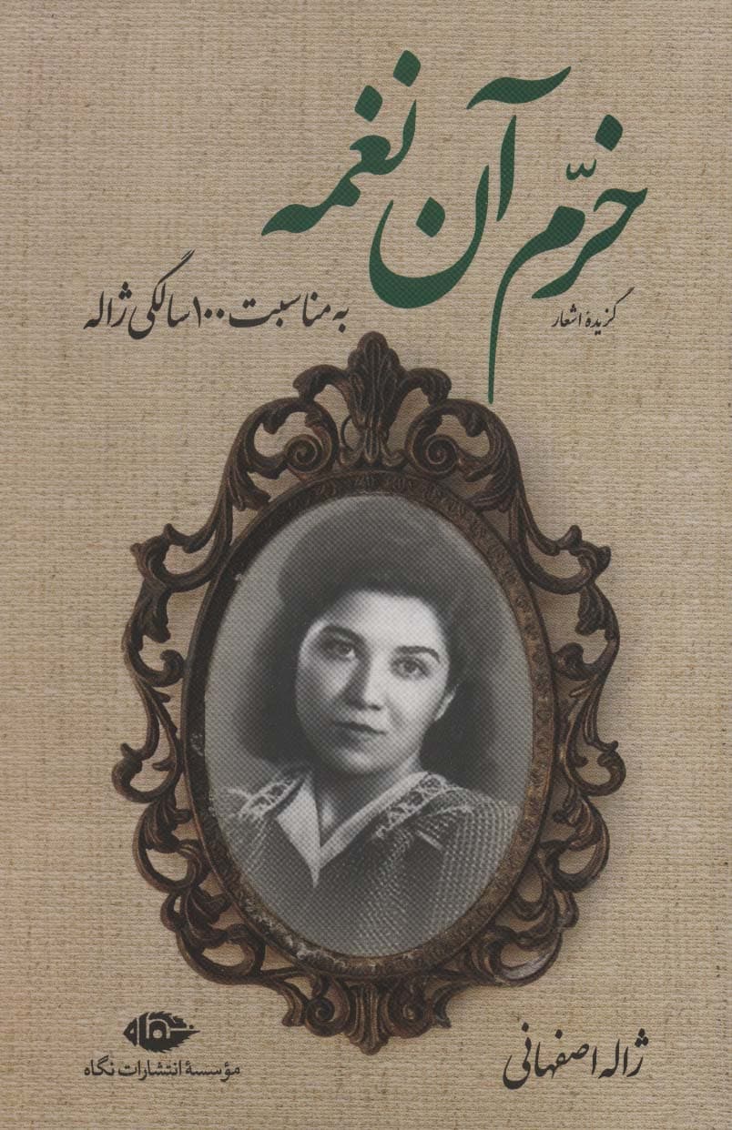 گزیده اشعار خرم آن نغمه (به مناسبت 100 سالگی ژاله)