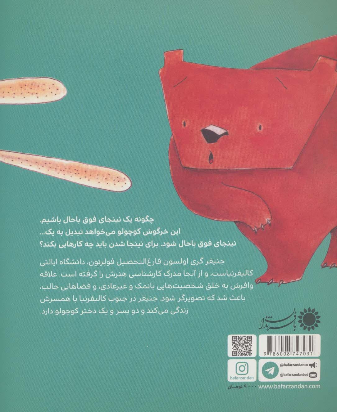 نینجا خرگوشه (قصه های دوست داشتن 2)