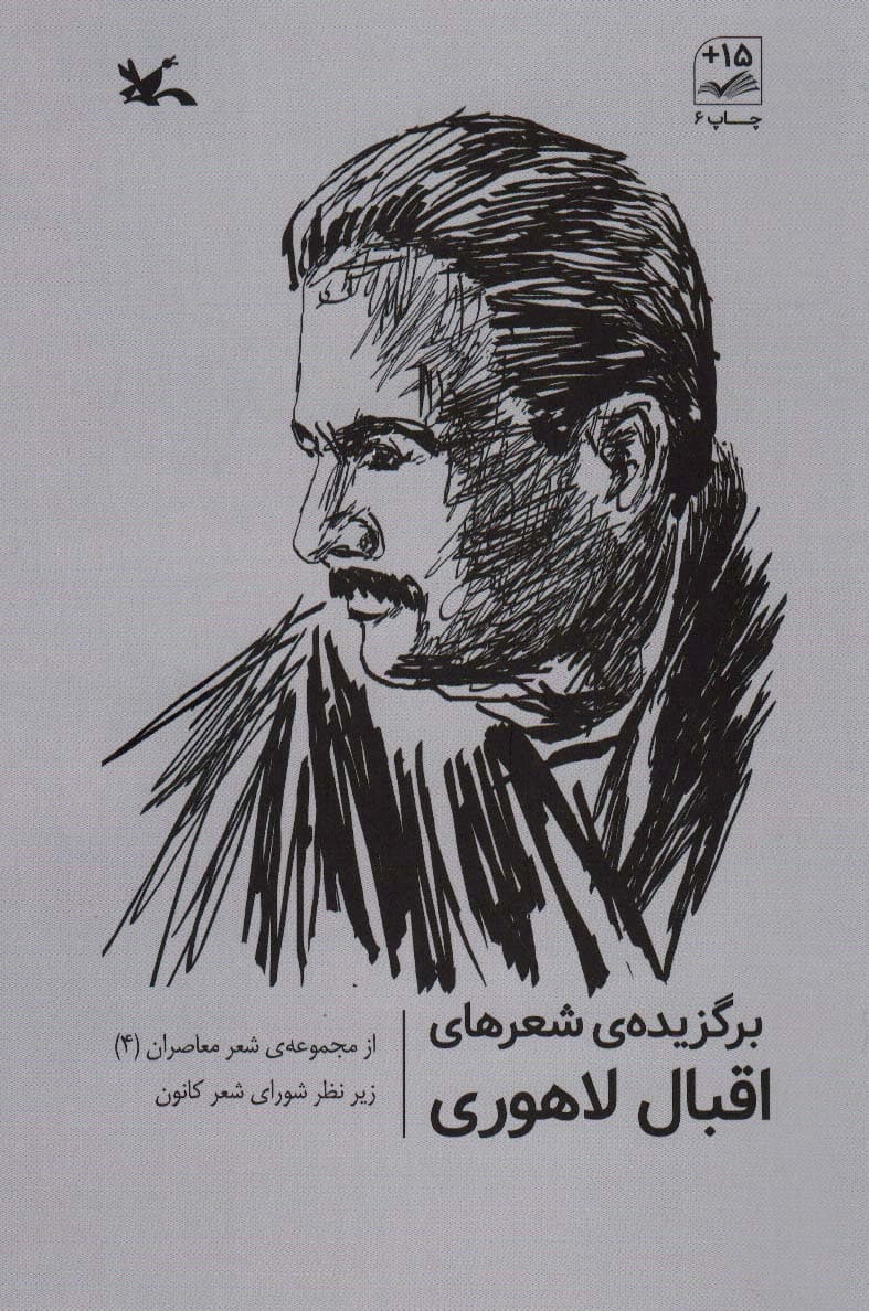 برگزیده شعرهای اقبال لاهوری (از مجموعه شعرهای معاصر 4)