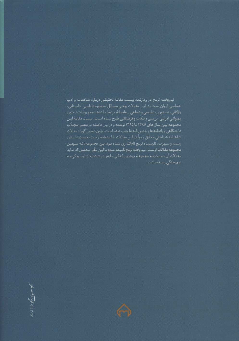 نیم پخته ترنج (بیست مقاله درباره شاهنامه و ادب حماسی ایران)