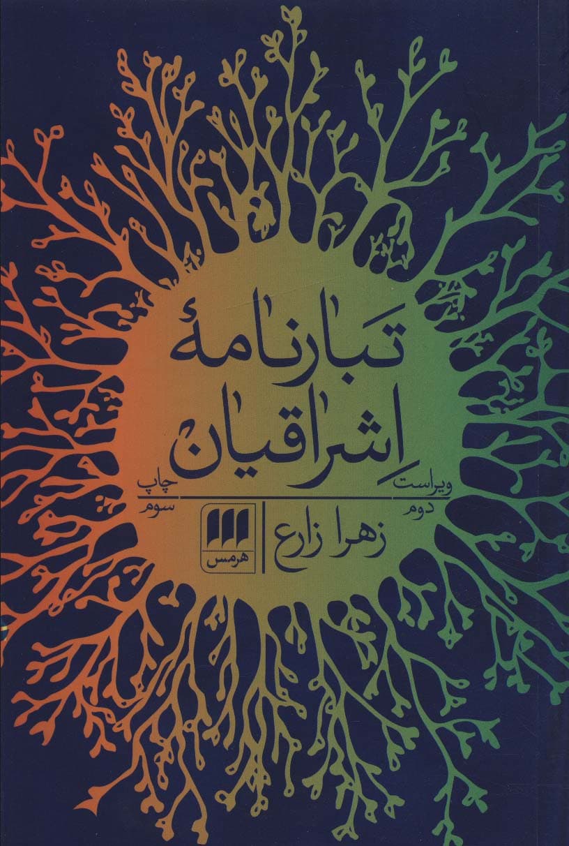 تبارنامه اشراقیان