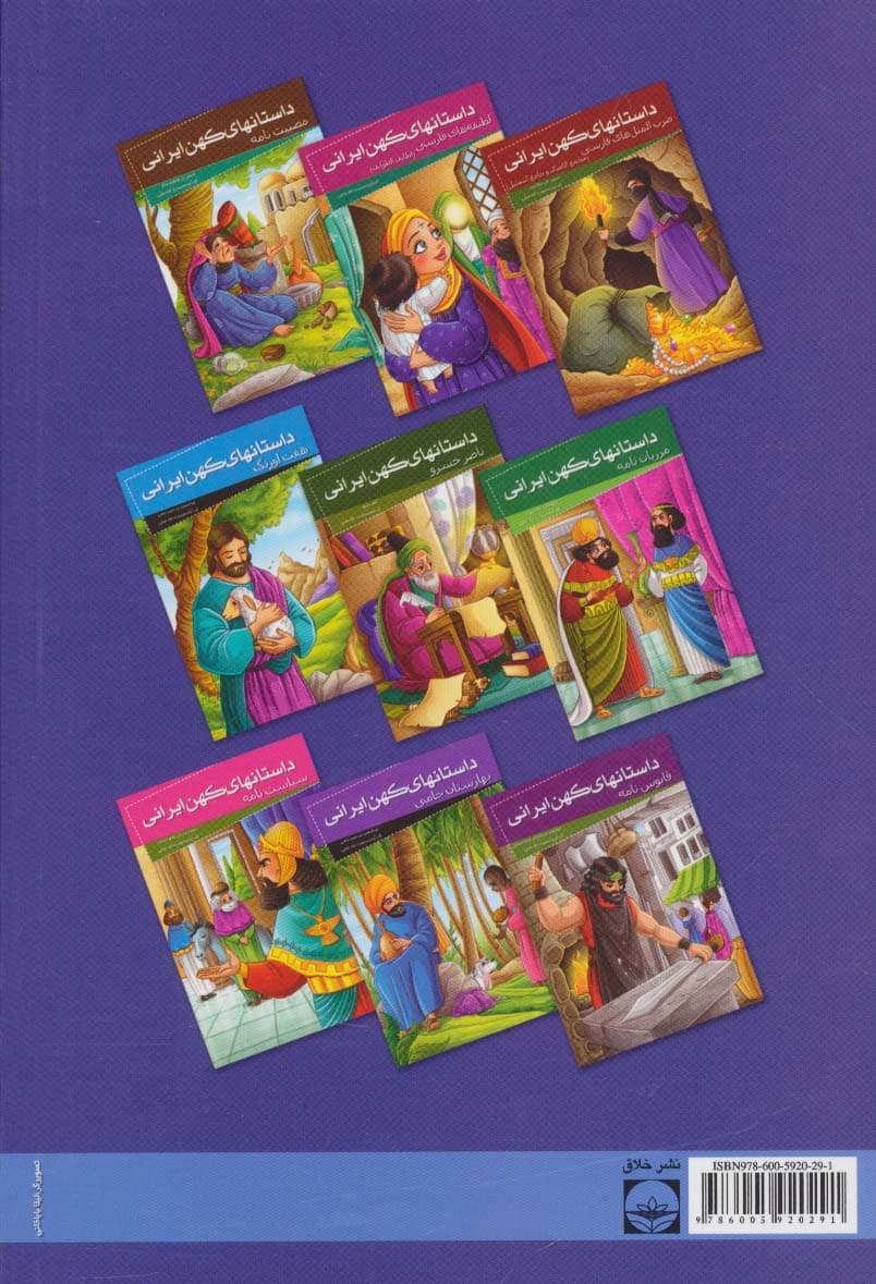 داستانهای کهن ایرانی (داستانهای کوتاه فارسی (جوامع الحکایات))