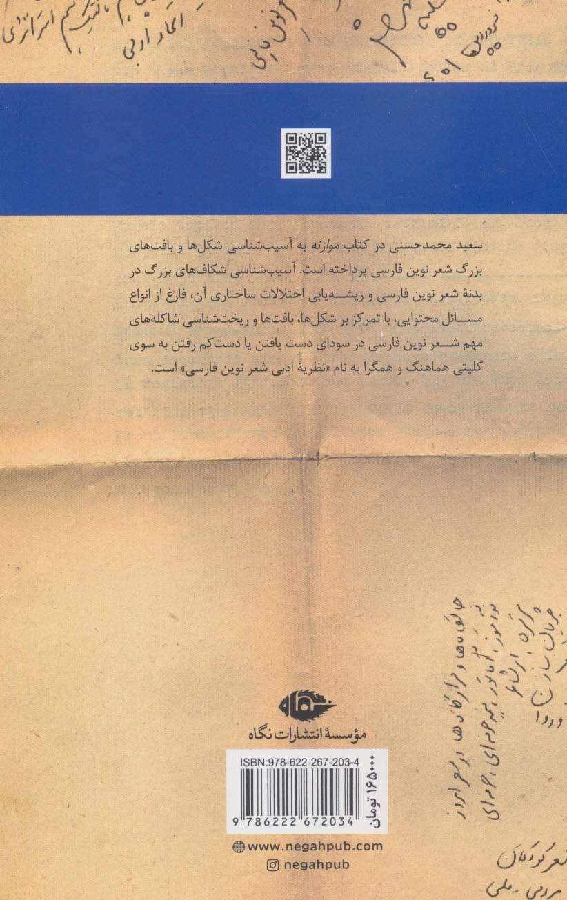 موازنه (جستار هایی در شکل شناسی و آسیب شناسی شعر نوین فارسی)