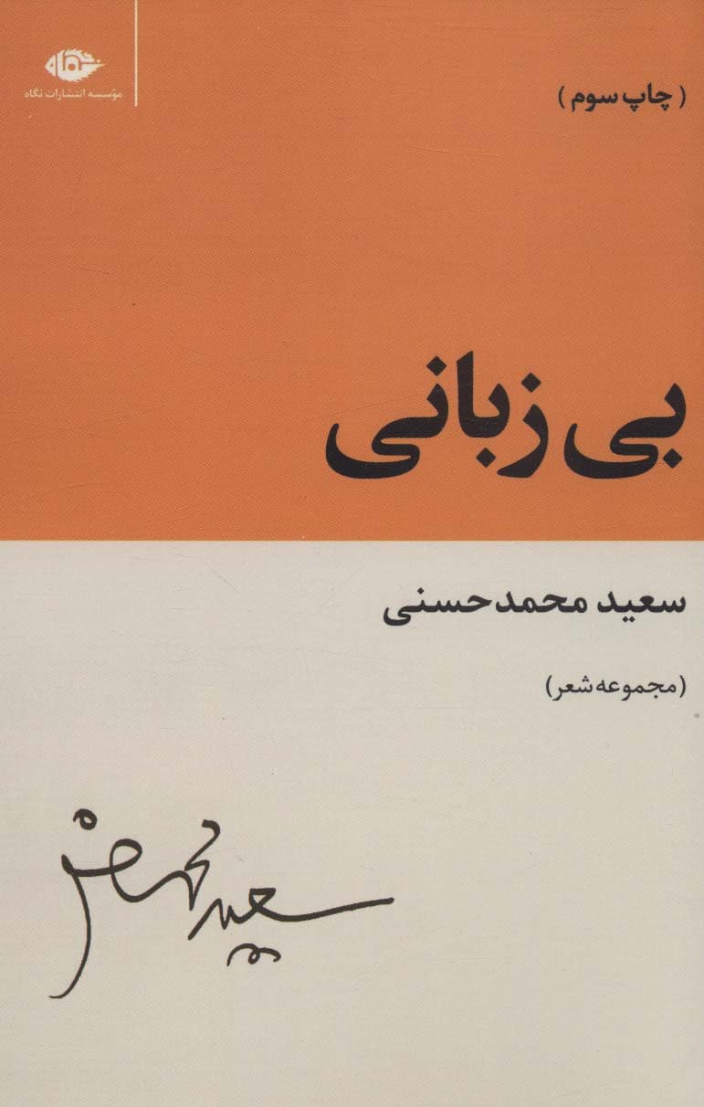 بی زبانی (مجموعه شعر)